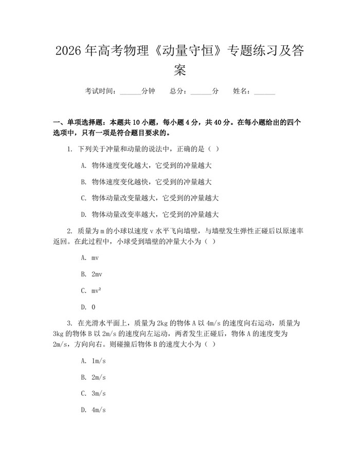 2026年高考物理《动量守恒》专题练习及答案：(docx+pdf)免费下载