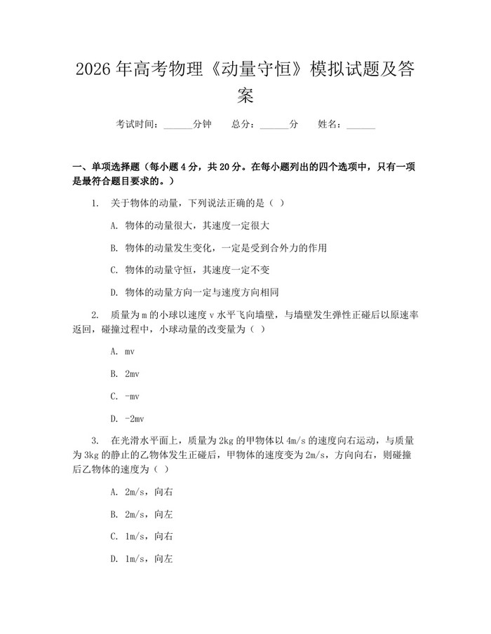 2026年高考物理《动量守恒》模拟试题及答案：(docx+pdf)免费下载