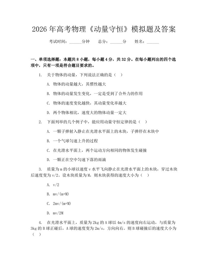 2026年高考物理《动量守恒》模拟题及答案：(docx+pdf)免费下载