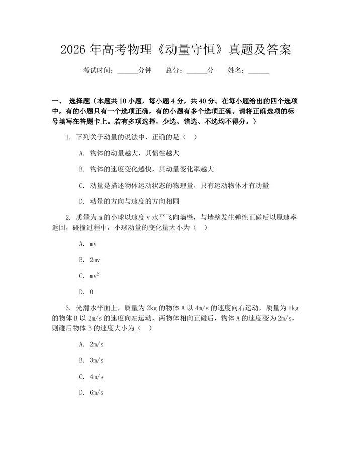 2026年高考物理《动量守恒》真题及答案：(docx+pdf)免费下载