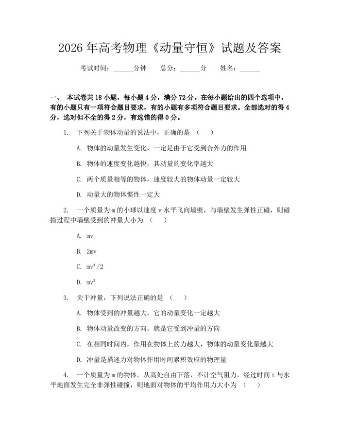 2026年高考物理《动量守恒》试题及答案：(docx+pdf)免费下载