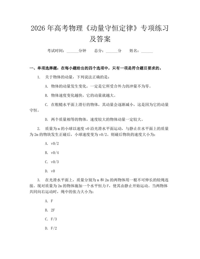 2026年高考物理《动量守恒定律》专项练习及答案：(docx+pdf)免费下载