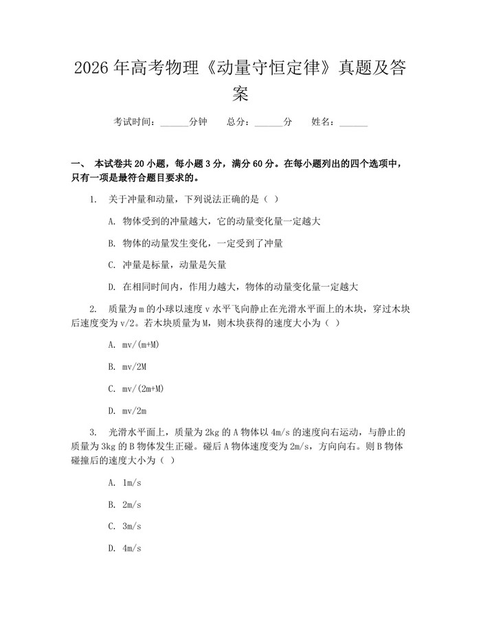 2026年高考物理《动量守恒定律》真题及答案：(docx+pdf)免费下载