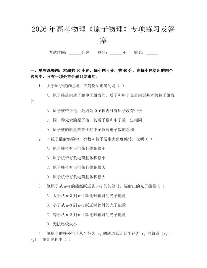 2026年高考物理《原子物理》专项练习及答案：(docx+pdf)免费下载