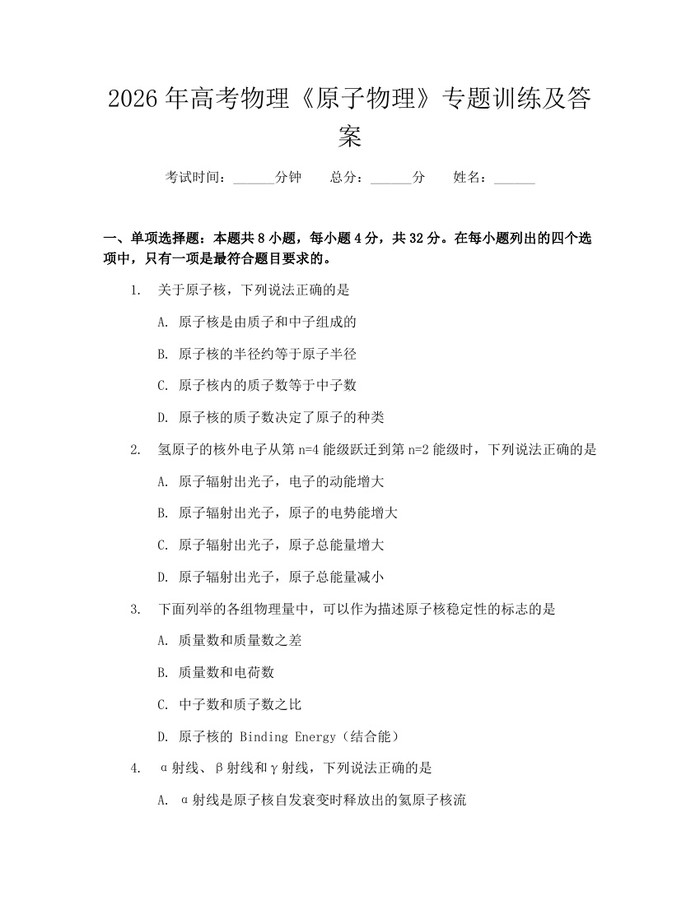 2026年高考物理《原子物理》专题训练及答案：(docx+pdf)免费下载