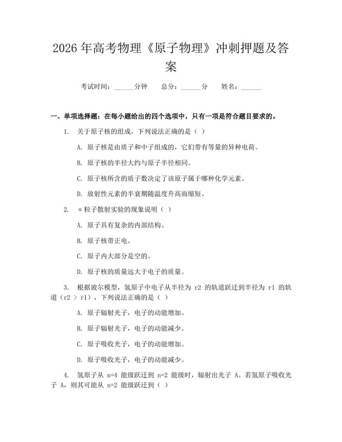 2026年高考物理《原子物理》冲刺押题及答案：(docx+pdf)免费下载