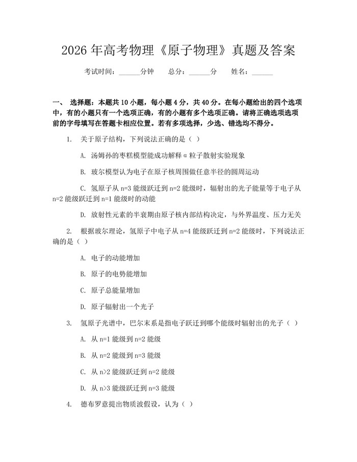 2026年高考物理《原子物理》真题及答案:(docx+pdf)免费下载