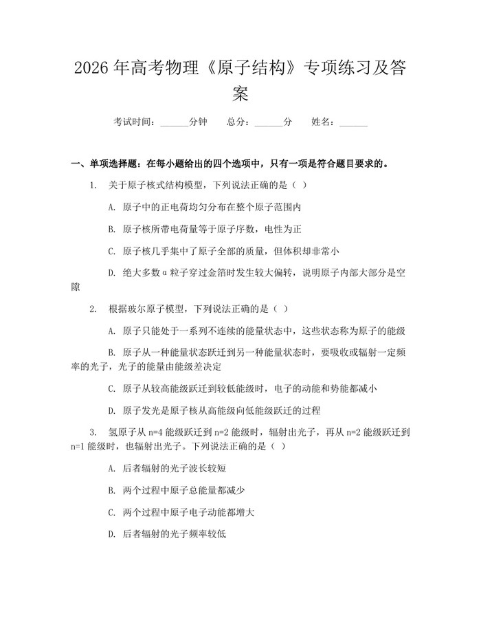2026年高考物理《原子结构》专项练习及答案：(docx+pdf)免费下载