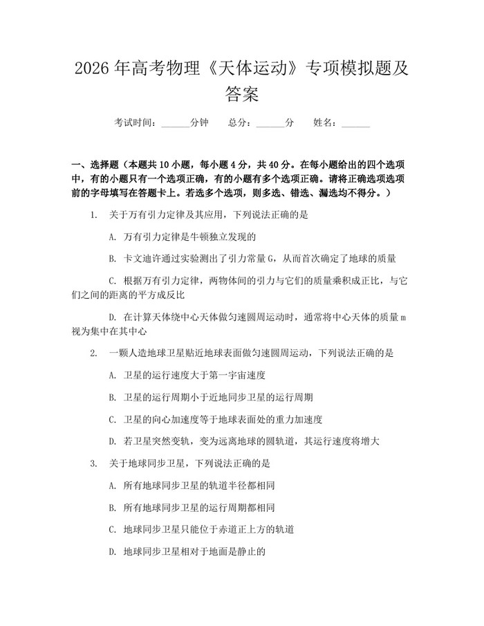 2026年高考物理《天体运动》专项模拟题及答案：(docx+pdf)免费下载