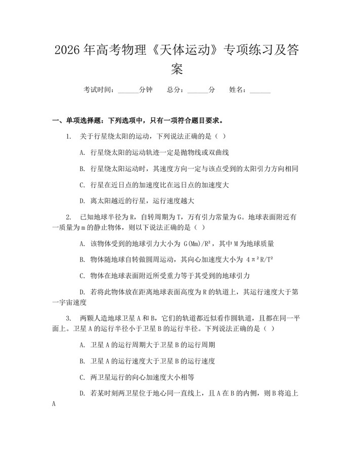 2026年高考物理《天体运动》专项练习及答案：(docx+pdf)免费下载