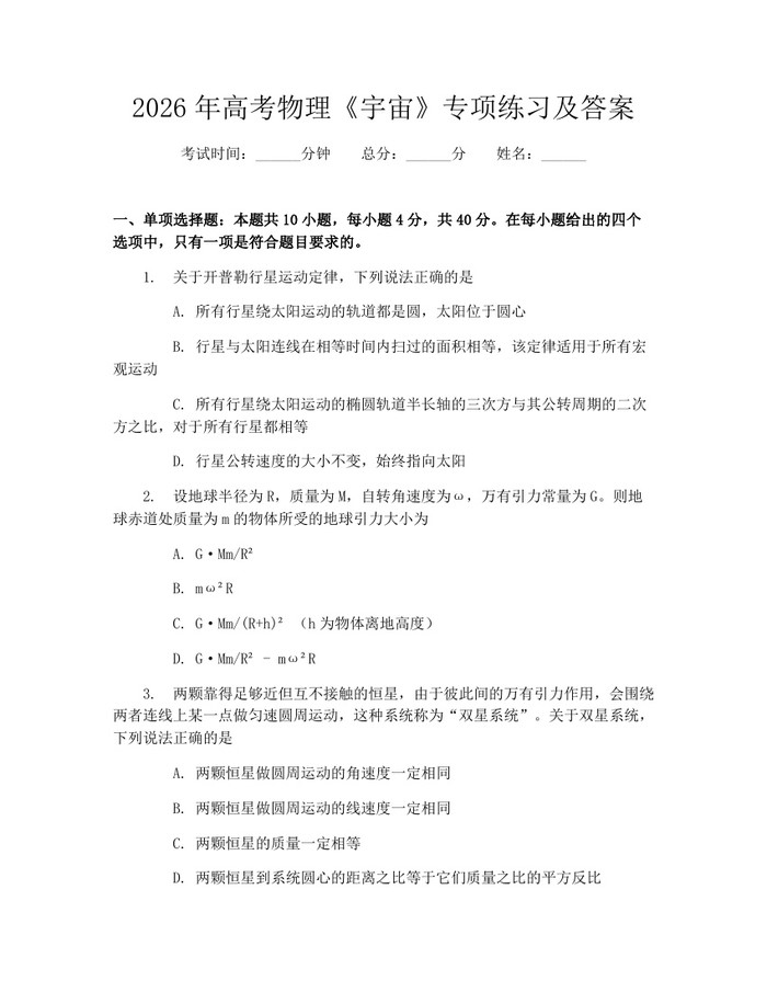 2026年高考物理《宇宙》专项练习及答案：(docx+pdf)免费下载