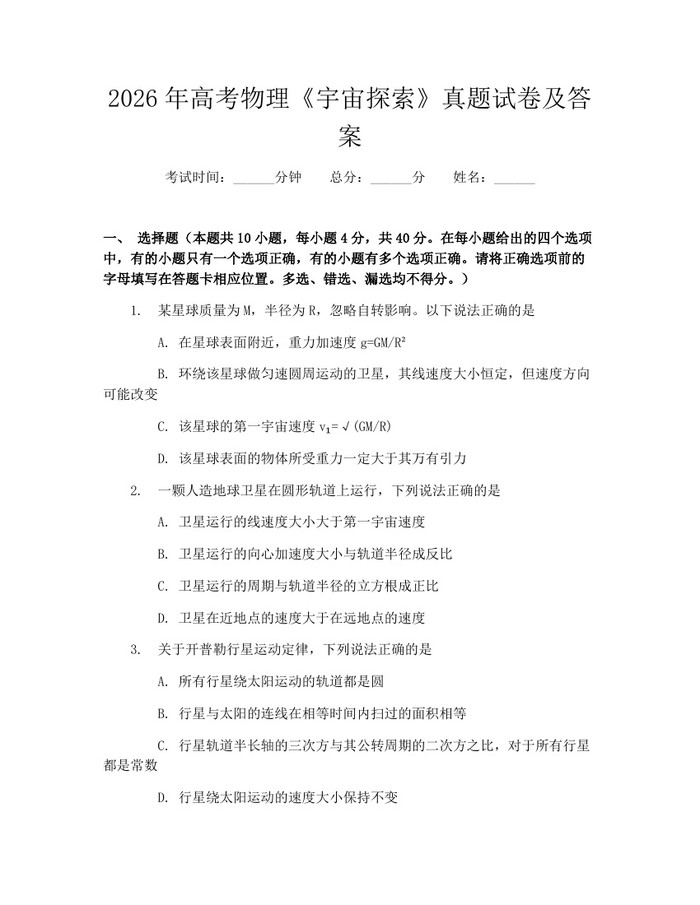 2026年高考物理《宇宙探索》真题试卷及答案：(docx+pdf)免费下载