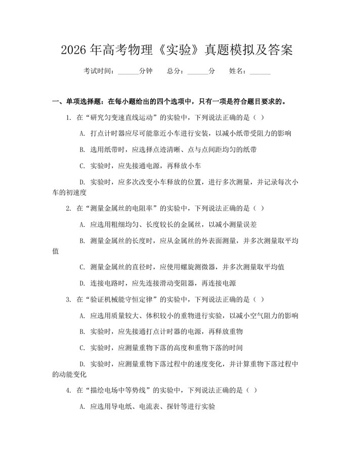 2026年高考物理《实验》真题模拟及答案：(docx+pdf)免费下载
