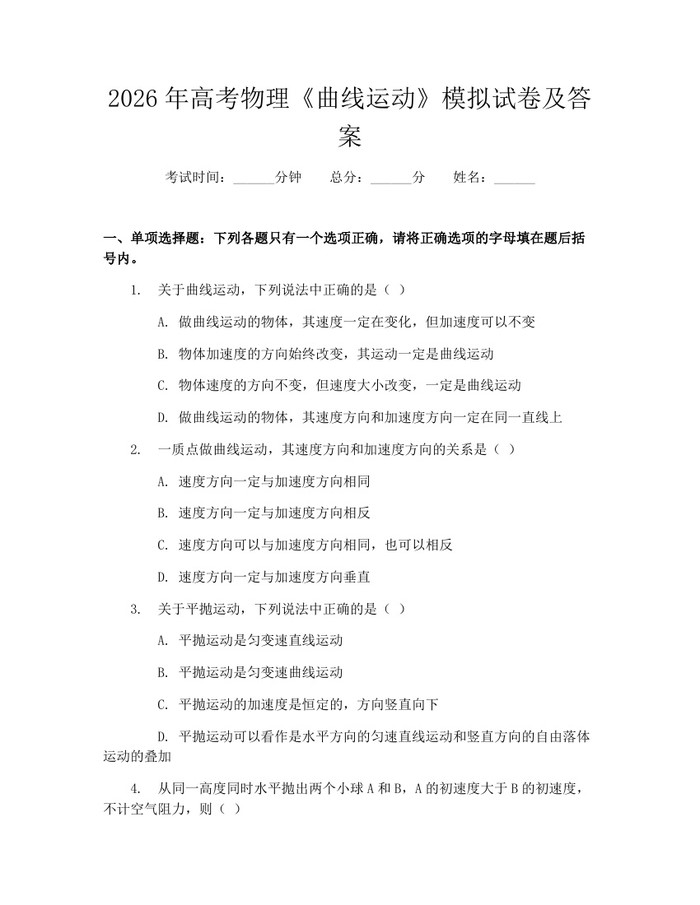 2026年高考物理《曲线运动》模拟试卷及答案：(docx+pdf)免费下载
