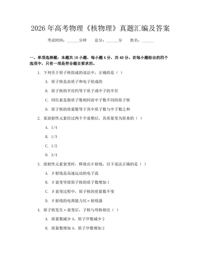 2026年高考物理《核物理》真题汇编及答案：(docx+pdf)免费下载