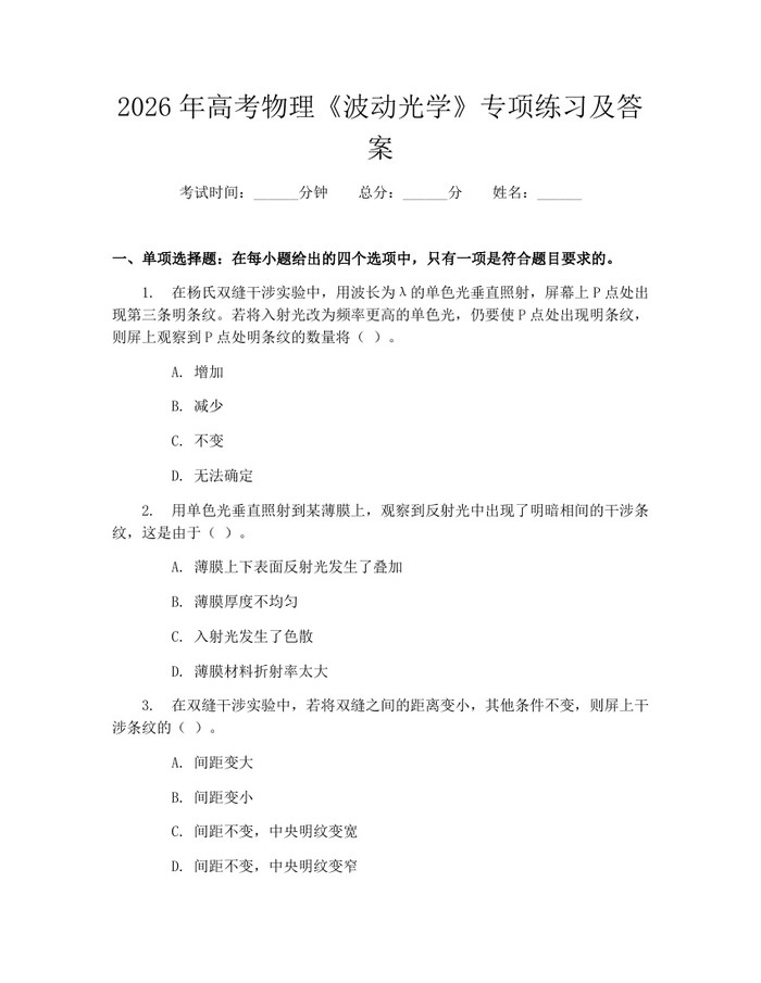 2026年高考物理《波动光学》专项练习及答案：(docx+pdf)免费下载
