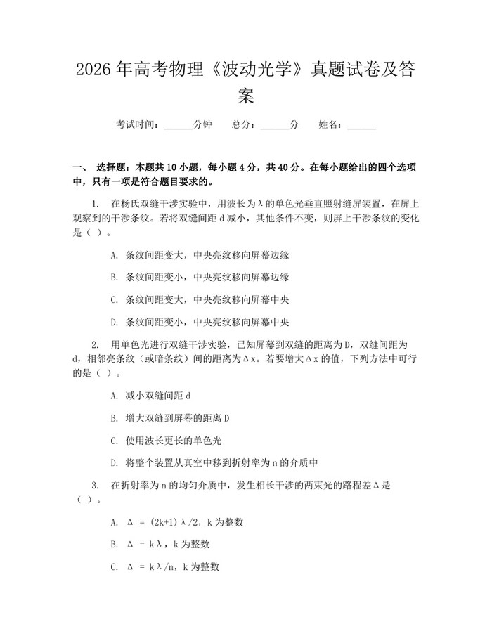 2026年高考物理《波动光学》真题试卷及答案：(docx+pdf)免费下载