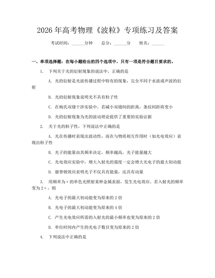 2026年高考物理《波粒》专项练习及答案：(docx+pdf)免费下载