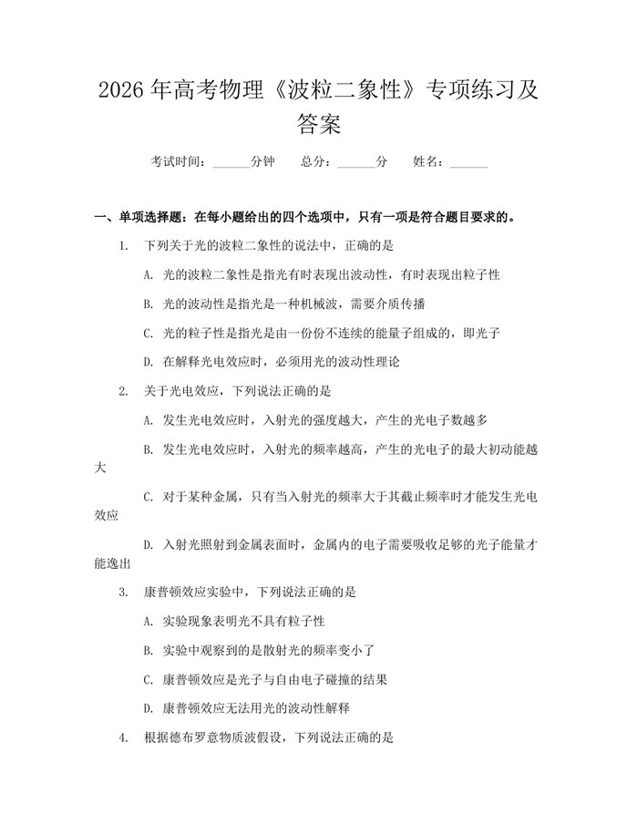 2026年高考物理《波粒二象性》专项练习及答案：(docx+pdf)免费下载