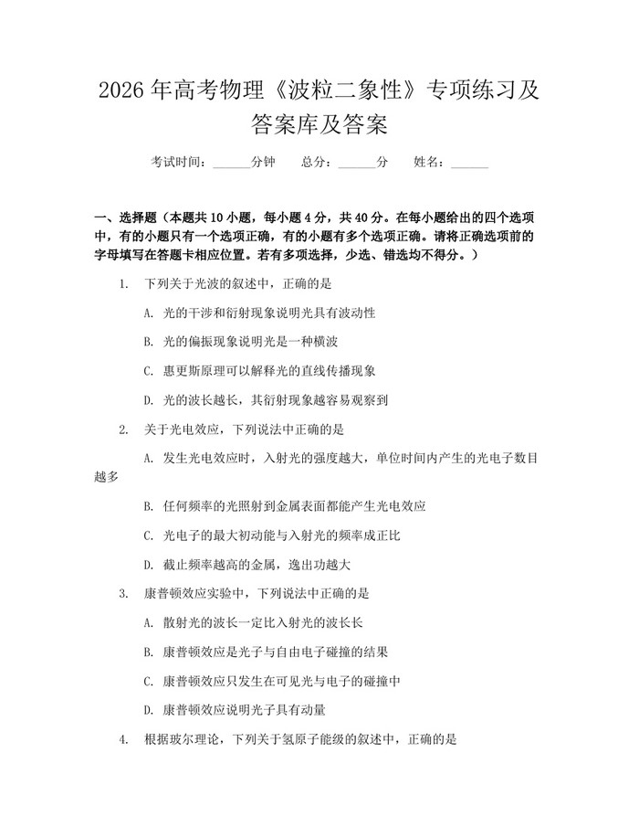 2026年高考物理《波粒二象性》专项练习及答案库及答案：(docx+pdf)免费下载