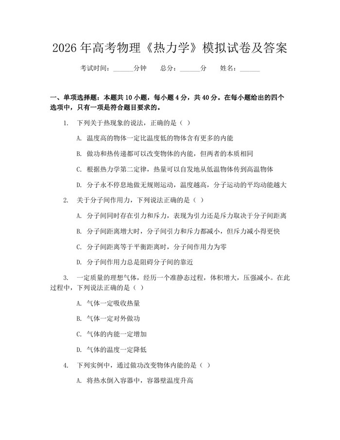 2026年高考物理《热力学》模拟试卷及答案：(docx+pdf)免费下载