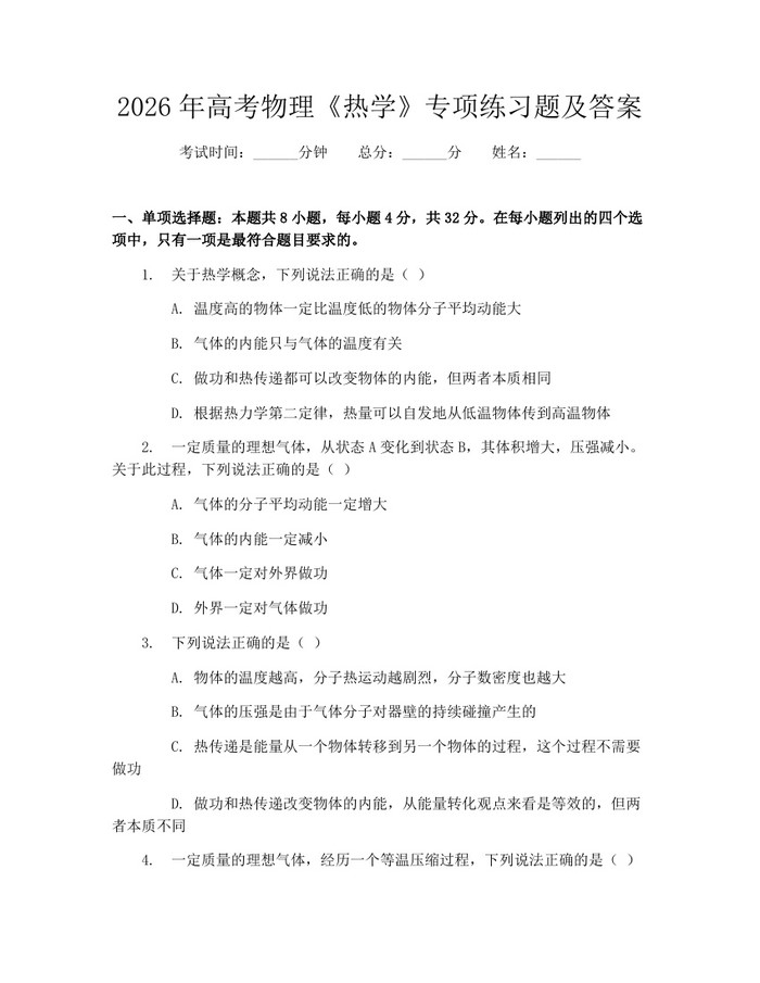 2026年高考物理《热学》专项练习题及答案：(docx+pdf)免费下载