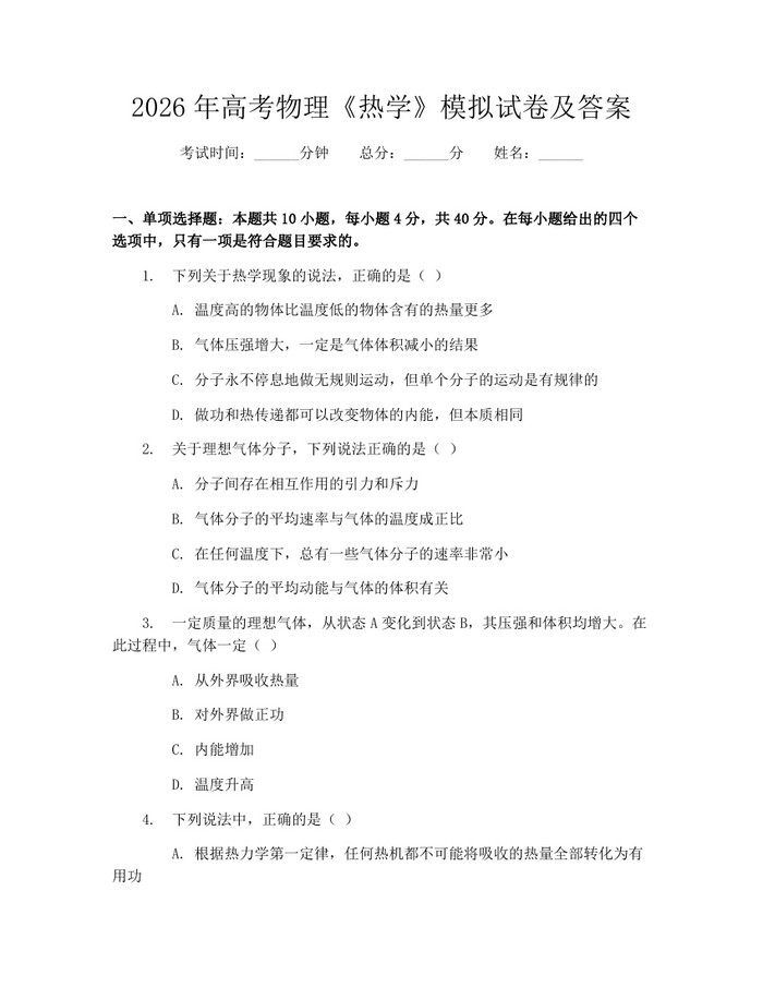 2026年高考物理《热学》模拟试卷及答案：(docx+pdf)免费下载