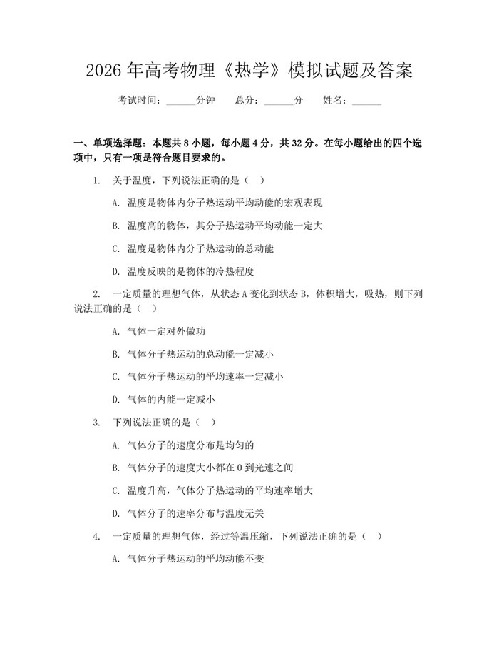 2026年高考物理《热学》模拟试题及答案：(docx+pdf)免费下载