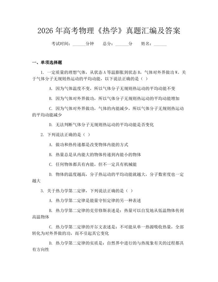 2026年高考物理《热学》真题汇编及答案：(docx+pdf)免费下载