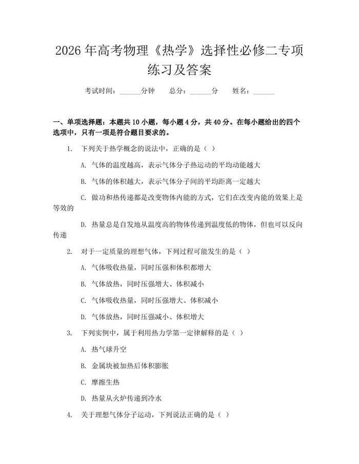 2026年高考物理《热学》选择性必修二专项练习及答案：(docx+pdf)免费下载