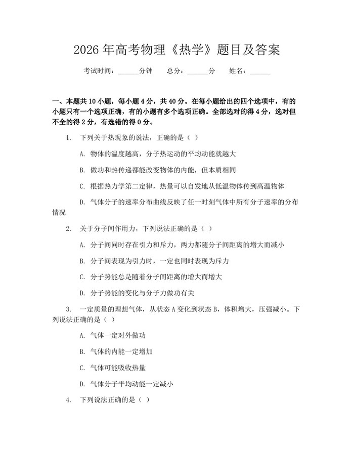 2026年高考物理《热学》题目及答案：(docx+pdf)免费下载