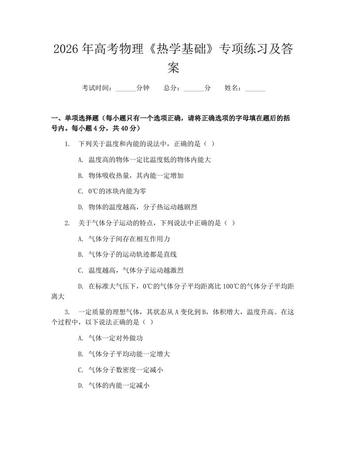 2026年高考物理《热学基础》专项练习及答案：(docx+pdf)免费下载