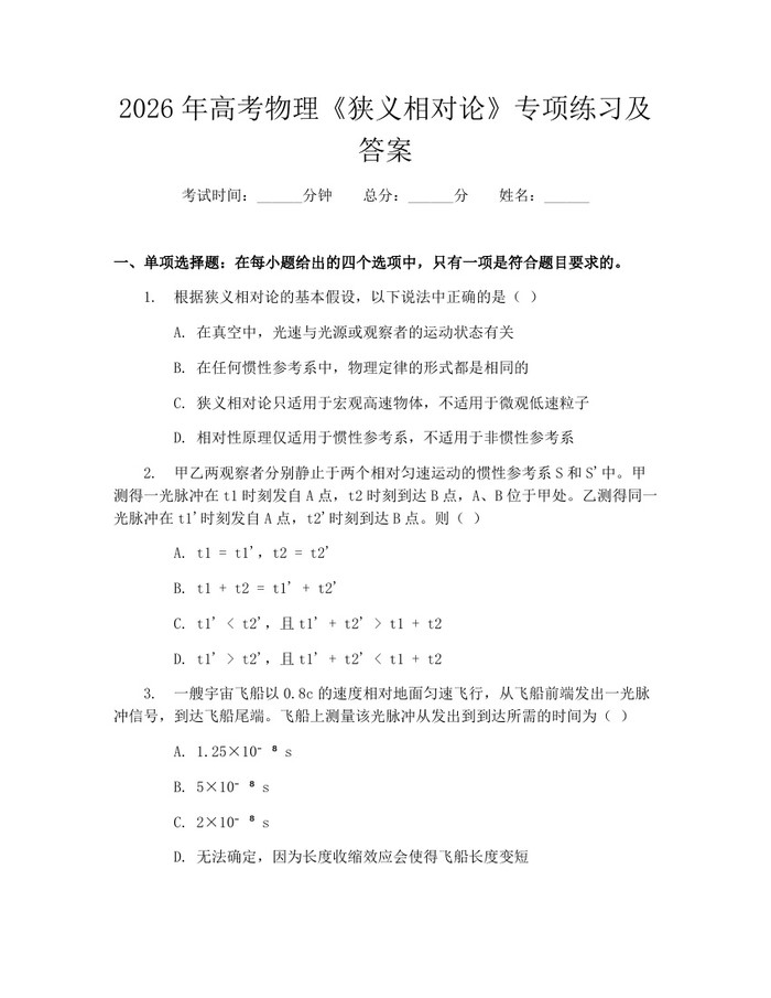 2026年高考物理《狭义相对论》专项练习及答案：(docx+pdf)免费下载