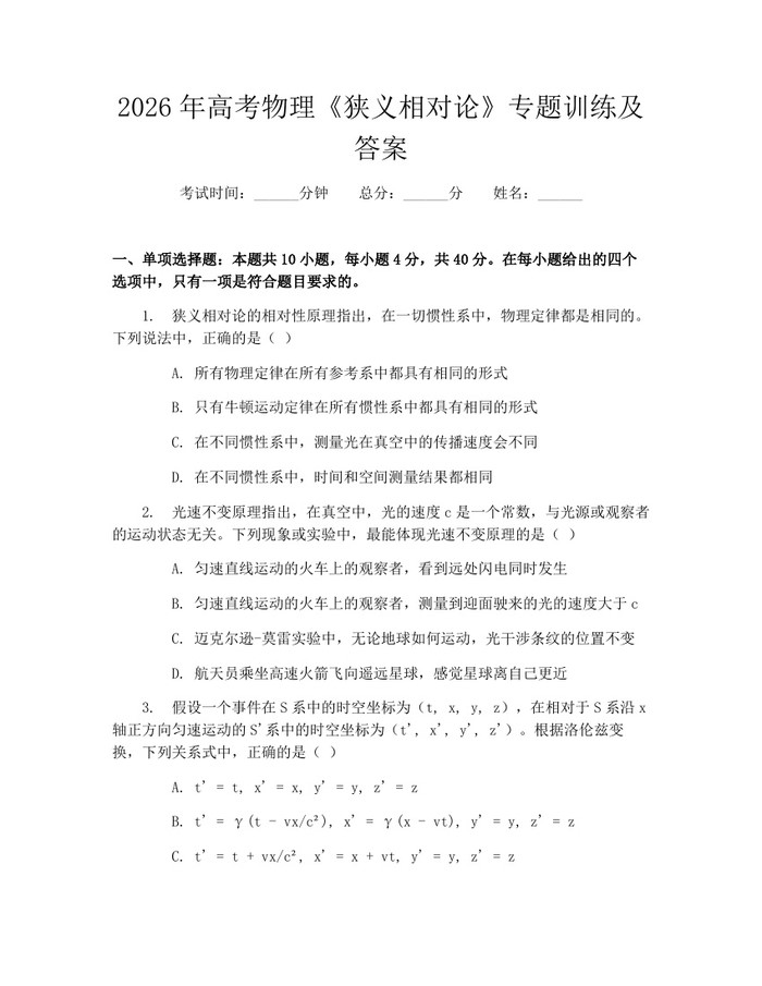 2026年高考物理《狭义相对论》专题训练及答案：(docx+pdf)免费下载