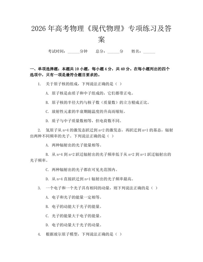 2026年高考物理《现代物理》专项练习及答案：(docx+pdf)免费下载