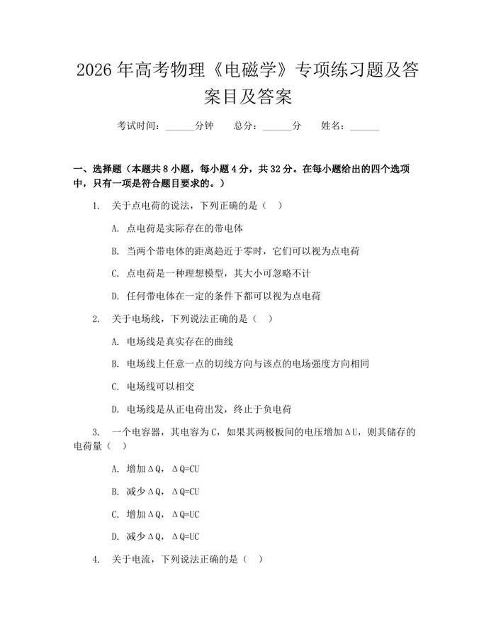 2026年高考物理《电磁学》专项练习题及答案目及答案：(docx+pdf)免费下载