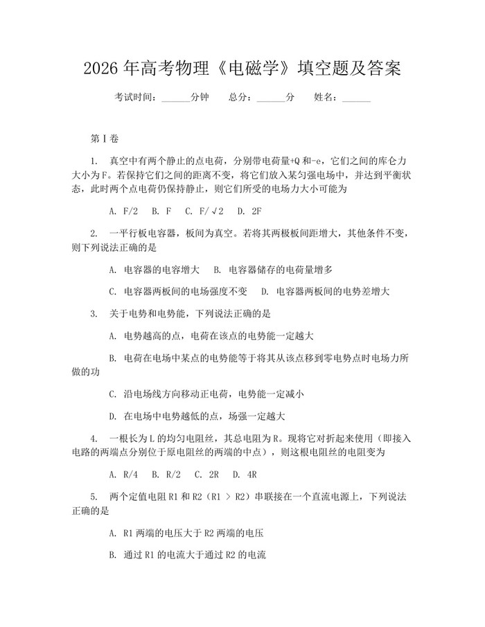 2026年高考物理《电磁学》填空题及答案：(docx+pdf)免费下载