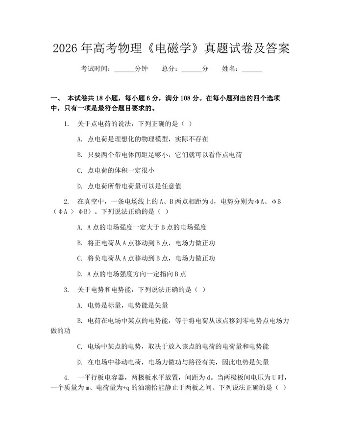 2026年高考物理《电磁学》真题试卷及答案：(docx+pdf)免费下载