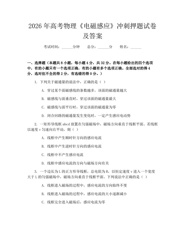 2026年高考物理《电磁感应》冲刺押题试卷及答案：(docx+pdf)免费下载