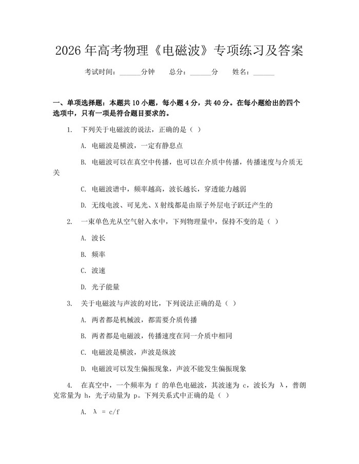 2026年高考物理《电磁波》专项练习及答案：(docx+pdf)免费下载