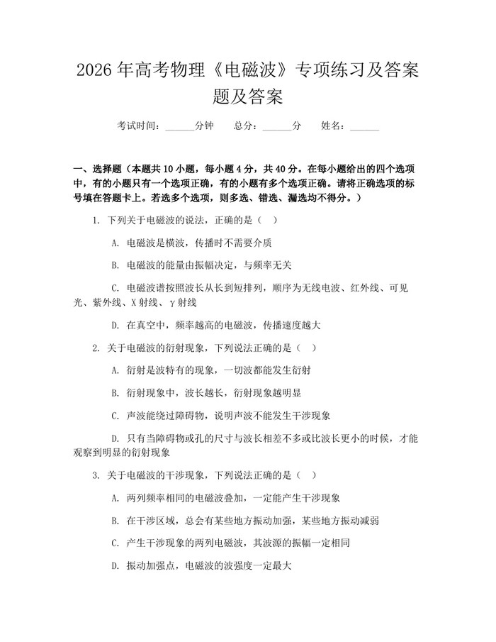 2026年高考物理《电磁波》专项练习及答案题及答案：(docx+pdf)免费下载