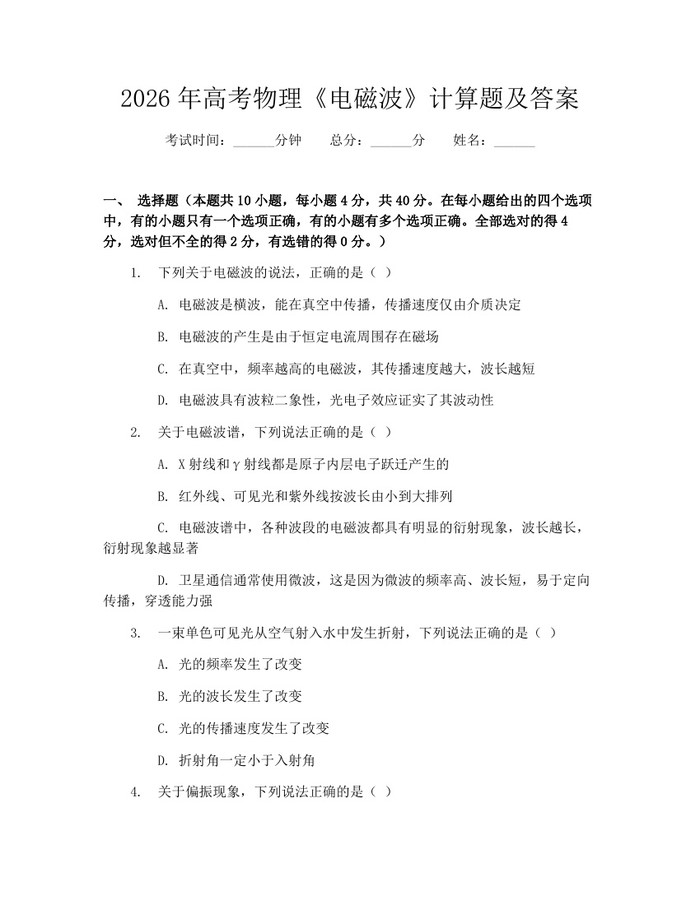 2026年高考物理《电磁波》计算题及答案：(docx+pdf)免费下载