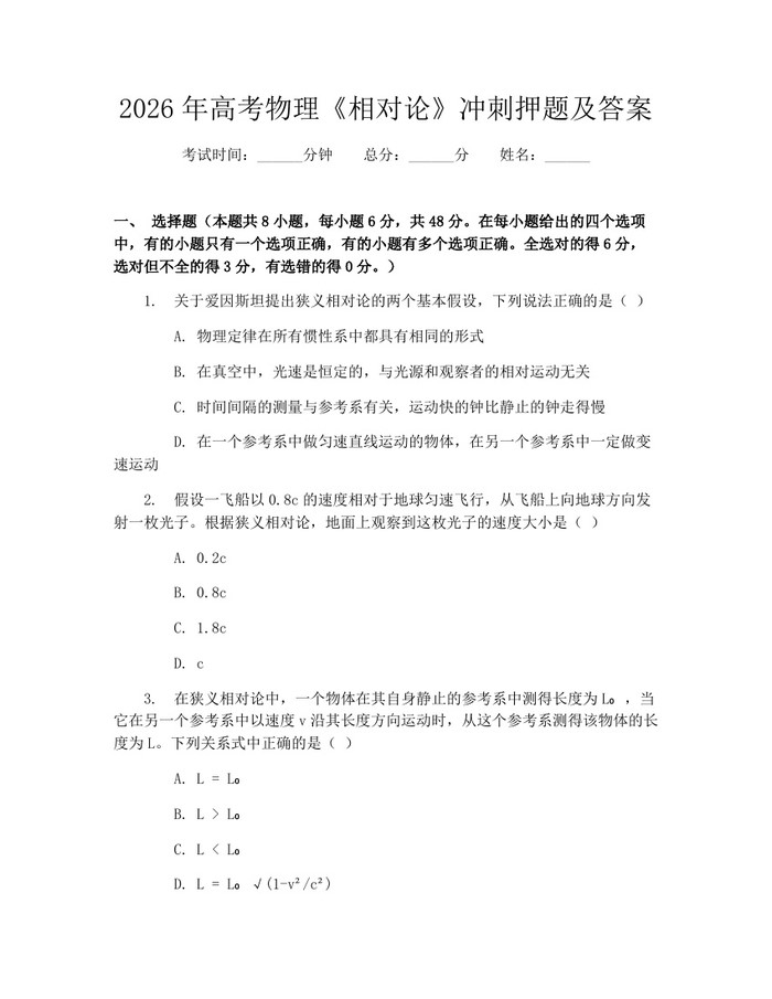 2026年高考物理《相对论》冲刺押题及答案：(docx+pdf)免费下载