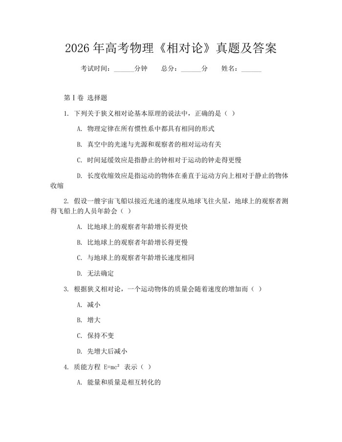 2026年高考物理《相对论》真题及答案：(docx+pdf)免费下载
