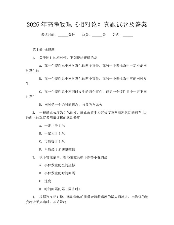 2026年高考物理《相对论》真题试卷及答案：(docx+pdf)免费下载
