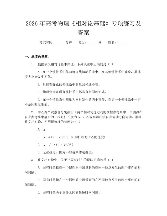 2026年高考物理《相对论基础》专项练习及答案：(docx+pdf)免费下载