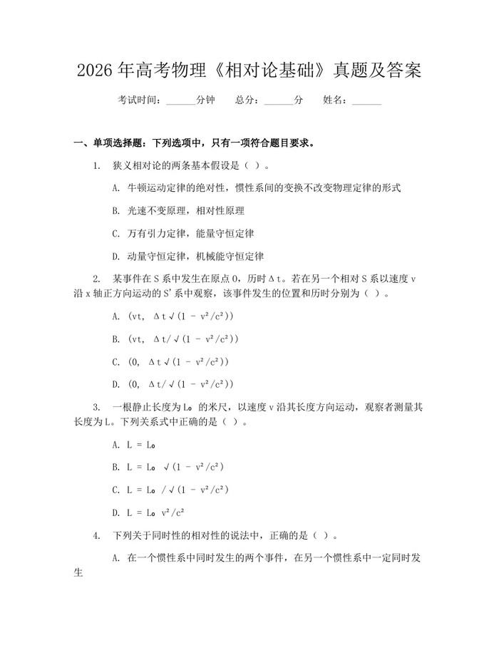 2026年高考物理《相对论基础》真题及答案：(docx+pdf)免费下载