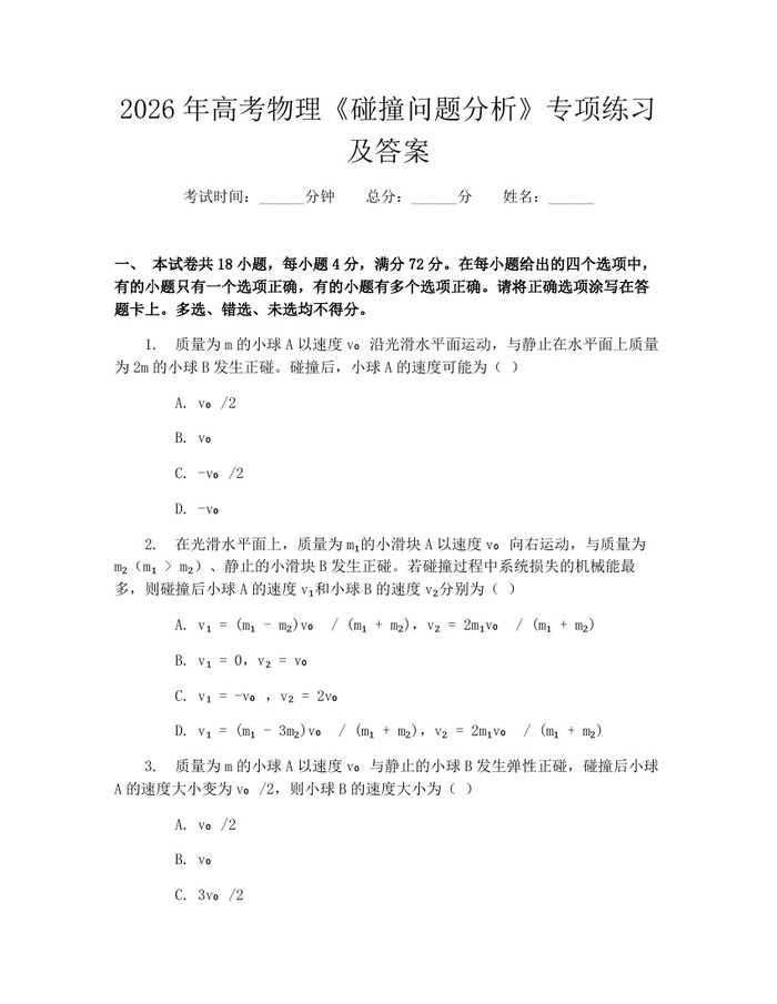 2026年高考物理《碰撞问题分析》专项练习及答案：(docx+pdf)免费下载