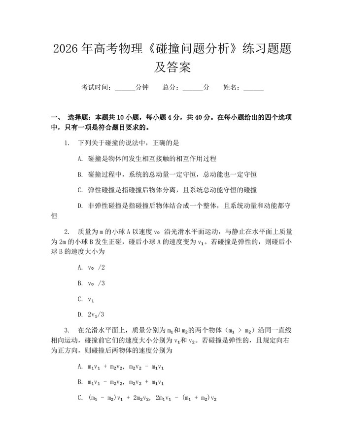 2026年高考物理《碰撞问题分析》练习题题及答案：(docx+pdf)免费下载