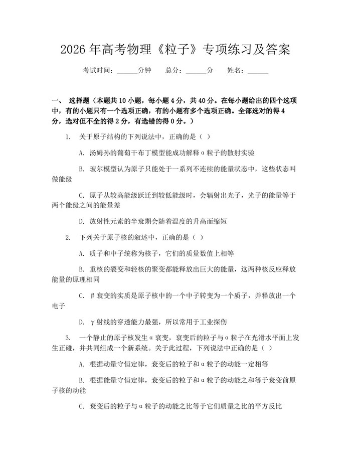 2026年高考物理《粒子》专项练习及答案：(docx+pdf)免费下载